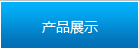 案例展示